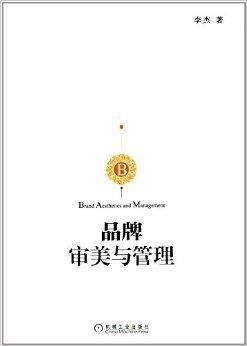 高等院校市場營銷系列精品規劃教材之品牌審視與市場營銷策劃