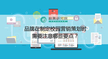 校園營銷策劃全攻略 品牌年輕化與精準觸達的關鍵要點
