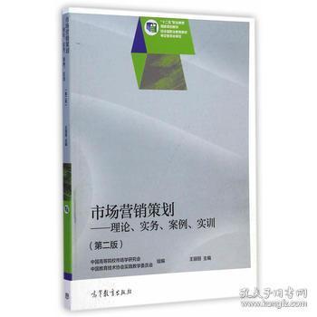 市場營銷策劃 理論、實務(wù)、案例與實訓(xùn)的融合之路